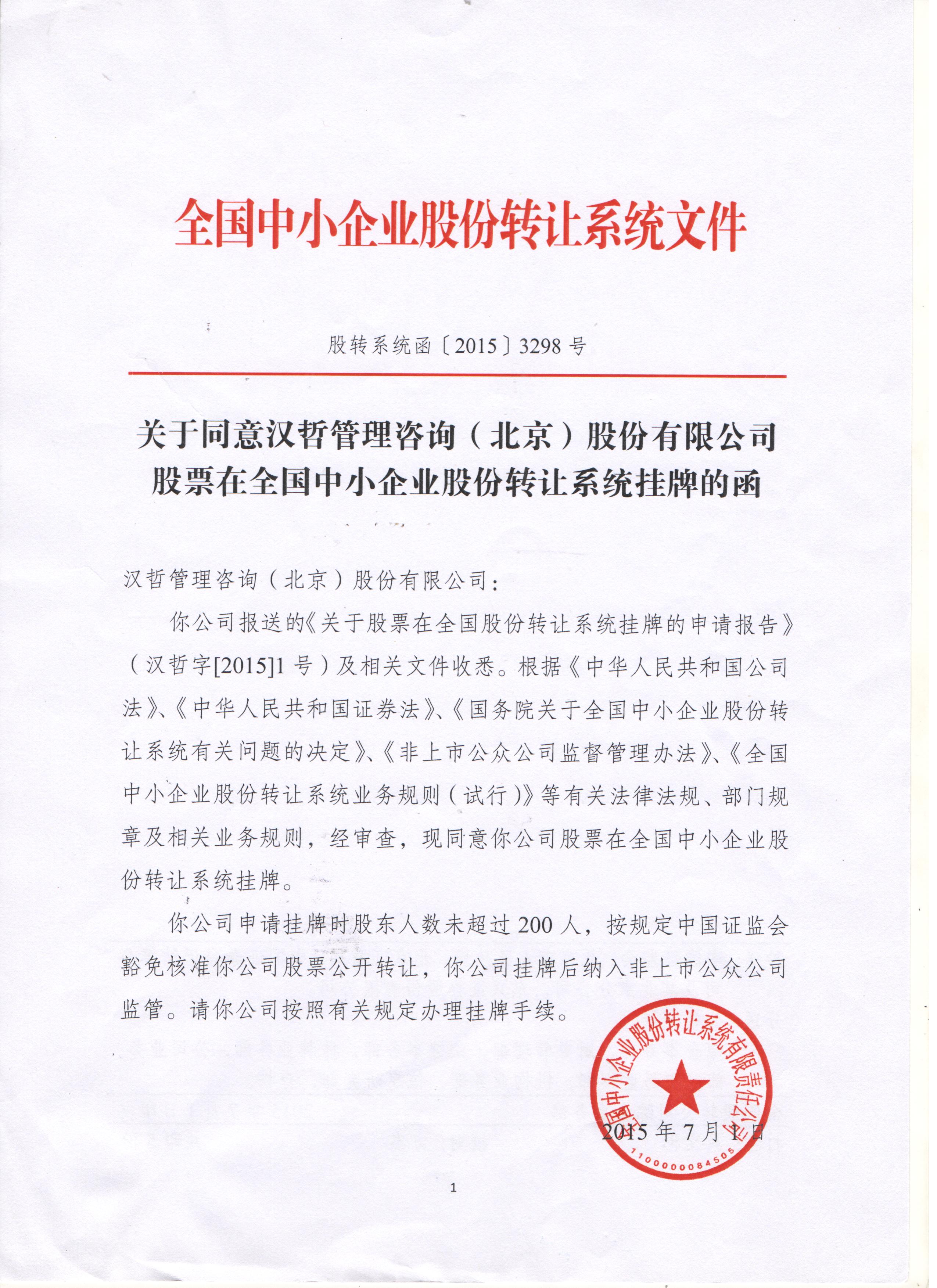 漢哲管理咨詢(xún)（北京）股份有限公司正式掛牌新三板及開(kāi)始交易