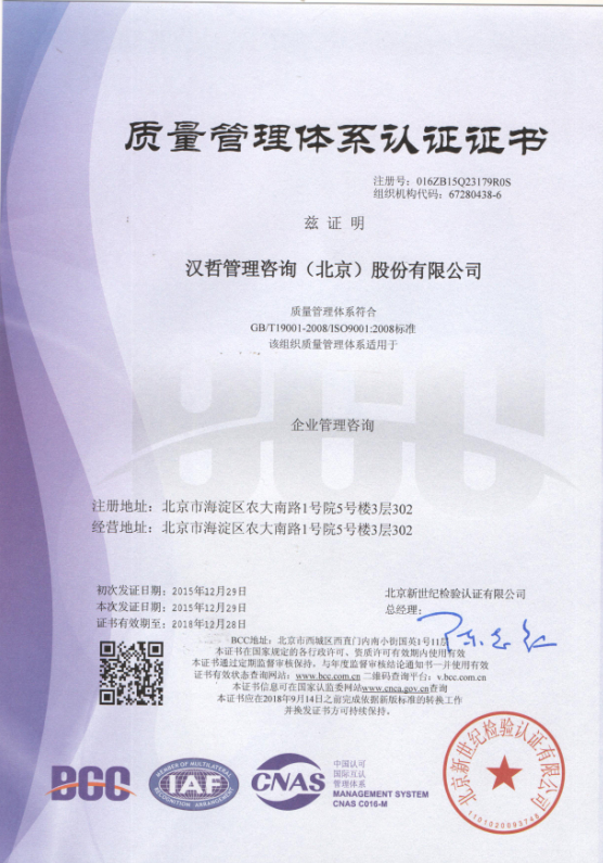 漢哲咨詢(xún)圓滿(mǎn)通過(guò)ISO9001質(zhì)量管理體系認證