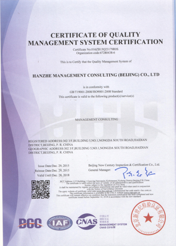 漢哲咨詢(xún)圓滿(mǎn)通過(guò)ISO9001質(zhì)量管理體系認證