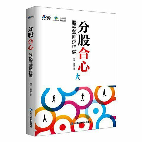 漢哲新書(shū)《分股合心：股權激勵這樣做》正式上市
