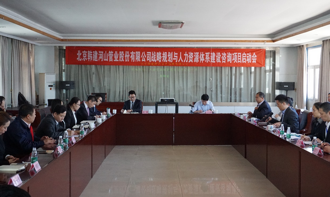 北京韓建河山管業(yè)（603616）戰略及人力資源咨詢(xún)項目簽約