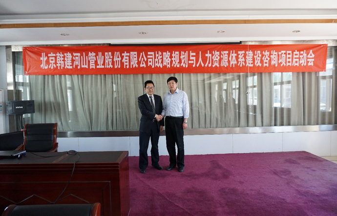 北京韓建河山管業(yè)（603616）戰略及人力資源咨詢(xún)項目簽約