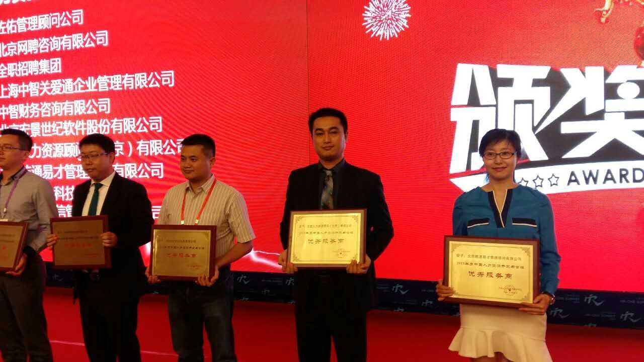 漢哲人力榮獲“2016年度中國人力資源開(kāi)發(fā)與管理優(yōu)秀服務(wù)商”稱(chēng)號