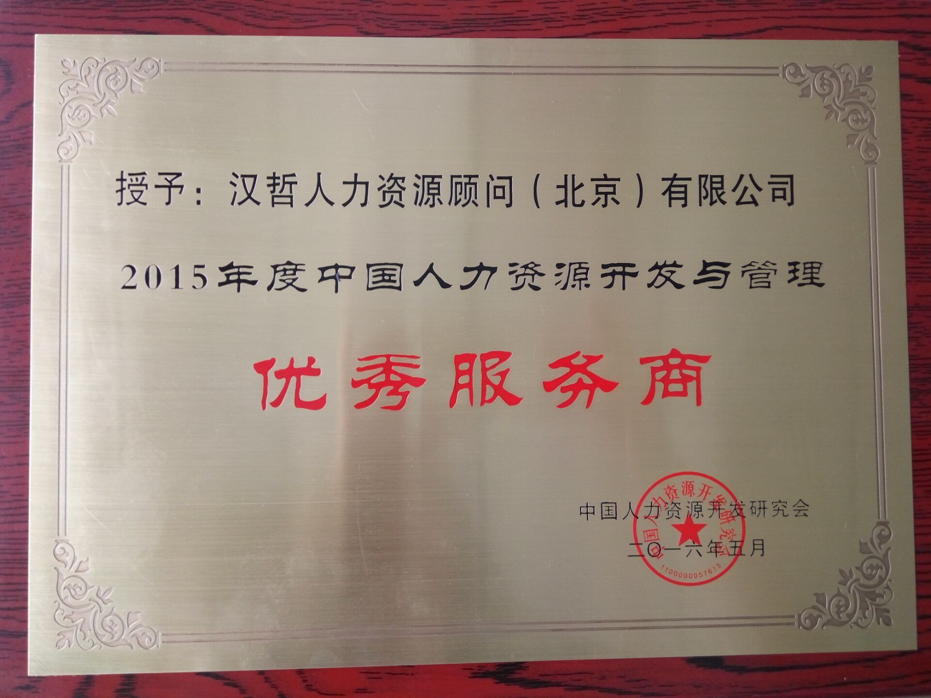 漢哲人力榮獲“2016年度中國人力資源開(kāi)發(fā)與管理優(yōu)秀服務(wù)商”稱(chēng)號